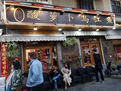 门面-大理.老字号渝记酸萝卜乌鱼(古城总店)