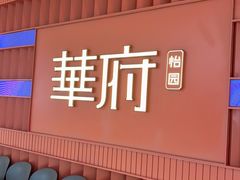 -華府(凯德晶萃店)