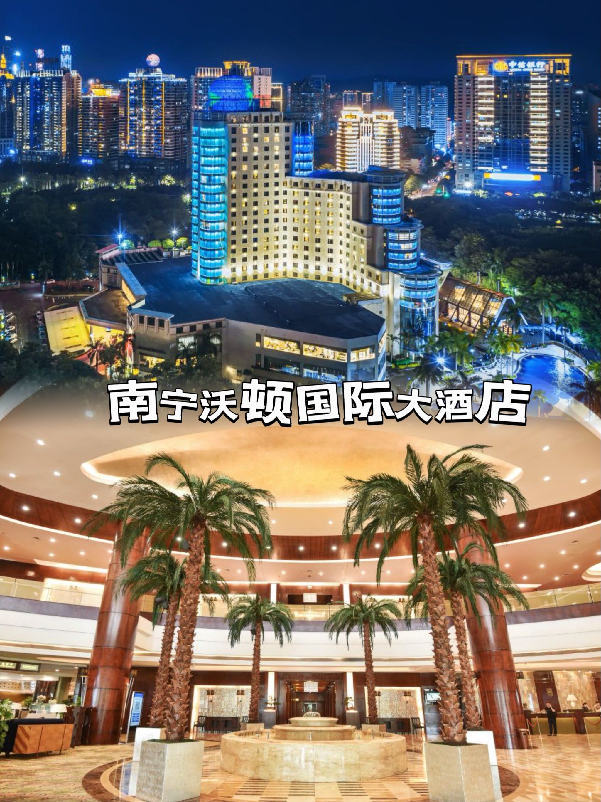🏨南宁沃顿国际大酒店