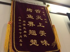 -沈姐万州烤鱼(沙坪坝七中店)