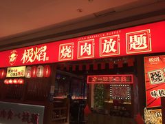 门面-极焰·烧肉刺身放题(天河领展广场店)