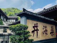 -燊海井