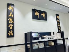 -新峰肉骨茶(总店)