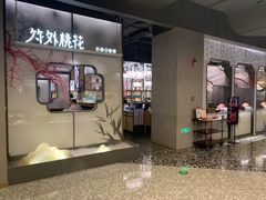 门面-竹外桃花·江南小酒馆(SKP·S店)