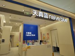 -天真蓝照相馆(新世界店)