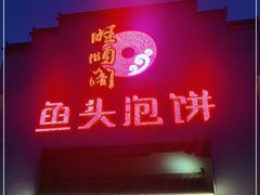 -旺顺阁鱼头泡饼(小红门店)