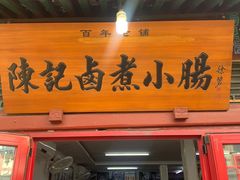 门面-陈记卤煮小肠