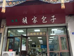 -胡家包子·清真(大众巷店)