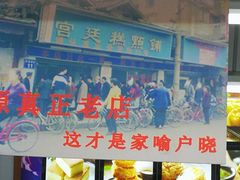 门面-宫廷糕点铺