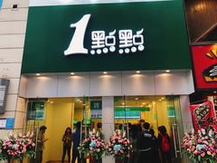 门面-1点点(二七万达店)