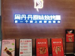 -周丹丹原味烧烤(香格里拉店)