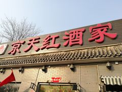 -京天红酒家(虎坊路店)