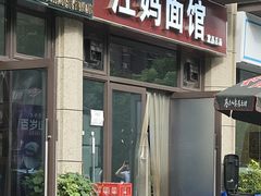 -江妈面馆(夷陵路店)