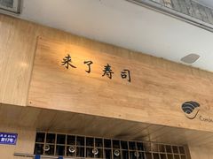 门面-昊·来了寿司(双楠2店)