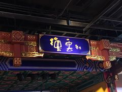 -德云社(三里屯店)