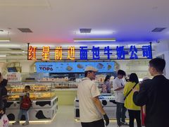 -红星前进面包牛奶公司(君太店)