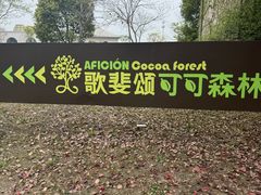 -歌斐颂巧克力小镇