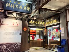 -同利肉燕老铺(澳门路店)