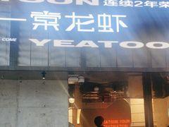 -一棠龙虾•王牌虾球(恒隆广场店)