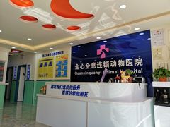 -全心全意连锁动物医院(石景山店)