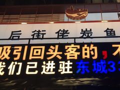 -后街佬·炭火鲜鱼杂(南城店)