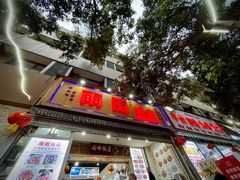 门面-雨田饭店