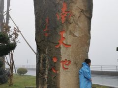 -江南天池