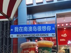 -南澳岛打卡果汁冰公司