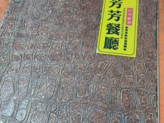 -芳芳餐厅(白沙路店)