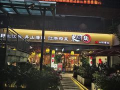 门面-东门头·江鲜小馆(新天地店)