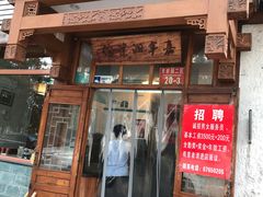 门面-嘉丰湘菜馆(芳群园店)