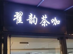 -翟韵茶咖棋牌