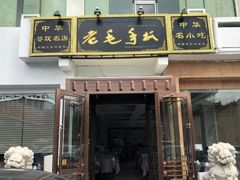 -老毛手抓·盐池滩羊非遗手抓(宁夏总店)