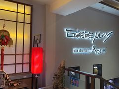 -将军牛排·尔滨地标朝鲜族美食(总店)
