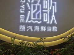 -一方渔歌蒸汽海鲜自助(文化路万达广场店)