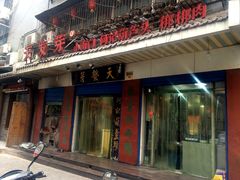 门面-天发芽·何记葫芦头泡馍·老字号(小南门店)