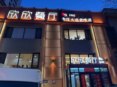 -欣欣餐厅·大连老菜(中山区解放路武昌街店)