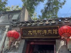 -大槐树烤肉馆(美术馆店)