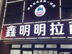 -鑫明明拉面(宁化路店)