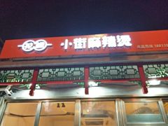 门面-郭记小街麻辣烫(南小街总店)