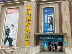 -汉口北国际商品交易中心品牌服装城