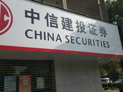 -中信建投证券(上海华灵路证券营业部)
