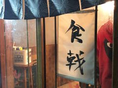 -食戟