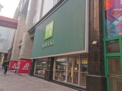 门面-奈雪的茶(大连新玛特店)