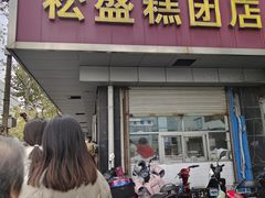 -松盛糕团店(红旗桥店)