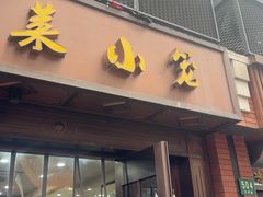 -莱莱小笼·乔艾