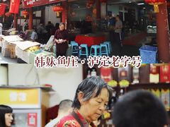门面-韩妹鱼庄·泸定老字号(泸定店)