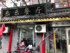 门面-乐乐餐厅(湘子庙街店)