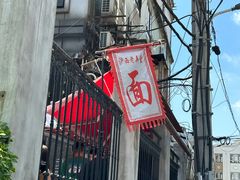 -沪西老弄堂面馆(定西路店)