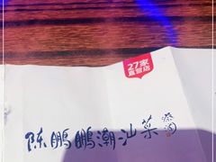 -陈鹏鹏潮汕菜(欢乐海岸 海边景观店)